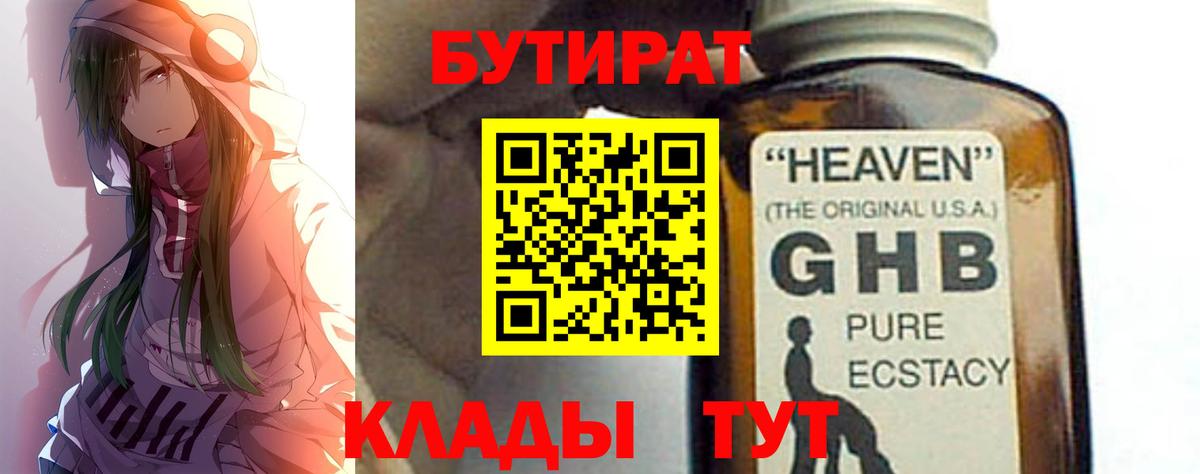 Сосновоборск  БУТИРАТ  Вход с VPN  БУТИРАТ бутандиол 