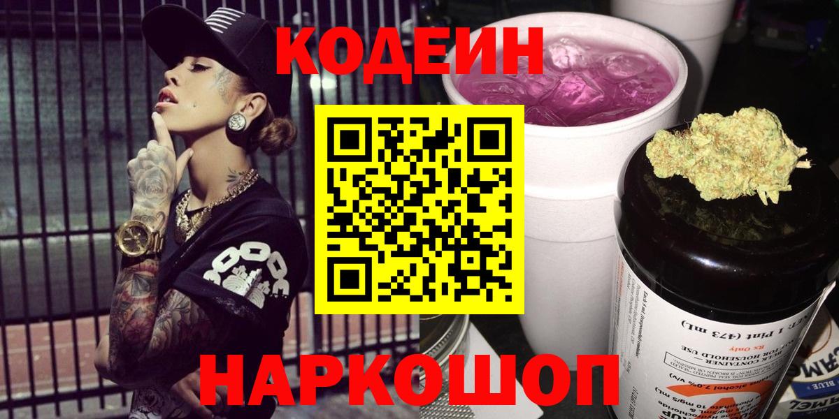 Codein напиток Lean (лин) Сосновоборск